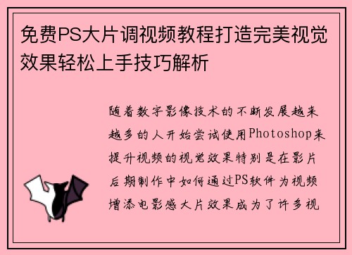 免费PS大片调视频教程打造完美视觉效果轻松上手技巧解析 免费PS大片调视频教程打造完美视觉效果轻松上手技巧解析