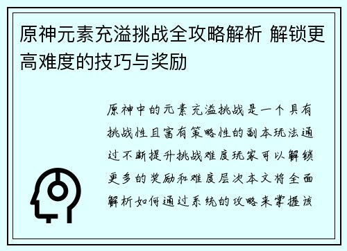 原神元素充溢挑战全攻略解析 解锁更高难度的技巧与奖励