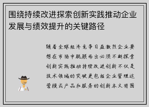 围绕持续改进探索创新实践推动企业发展与绩效提升的关键路径