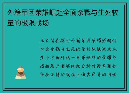 外籍军团荣耀崛起全面杀戮与生死较量的极限战场