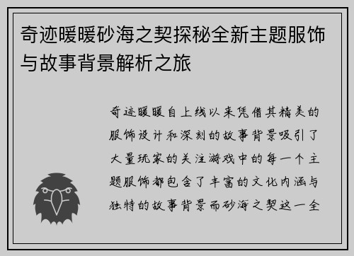 奇迹暖暖砂海之契探秘全新主题服饰与故事背景解析之旅
