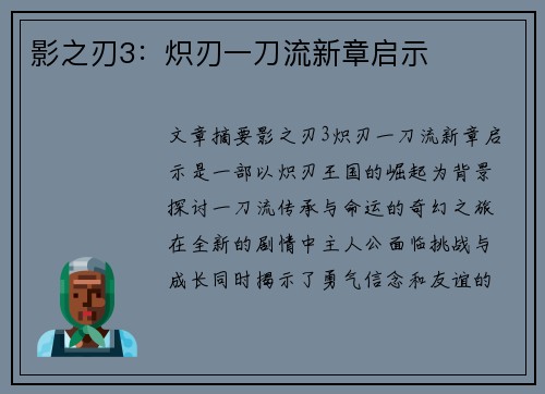 影之刃3：炽刃一刀流新章启示
