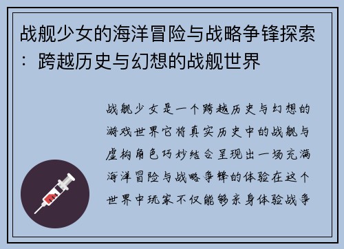 战舰少女的海洋冒险与战略争锋探索：跨越历史与幻想的战舰世界
