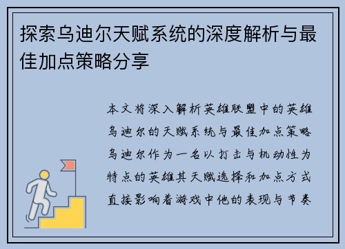 探索乌迪尔天赋系统的深度解析与最佳加点策略分享