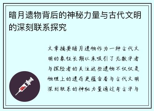 暗月遗物背后的神秘力量与古代文明的深刻联系探究