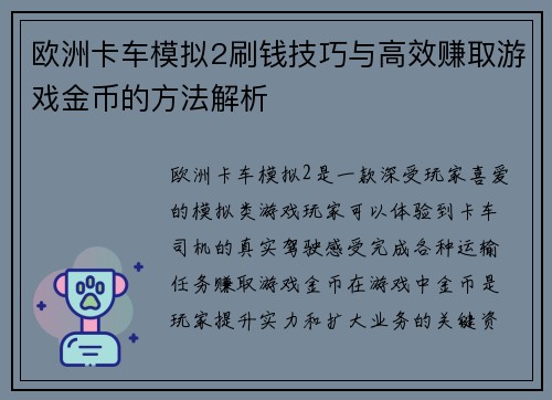 欧洲卡车模拟2刷钱技巧与高效赚取游戏金币的方法解析 欧洲卡车模拟2刷钱技巧与高效赚取游戏金币的方法解析