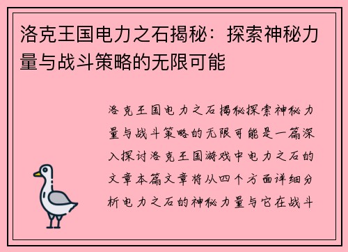 洛克王国电力之石揭秘:探索神秘力量与战斗策略的无限可能 洛克王国电力之石揭秘:探索神秘力量与战斗策略的无限可能