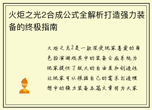 火炬之光2合成公式全解析打造强力装备的终极指南