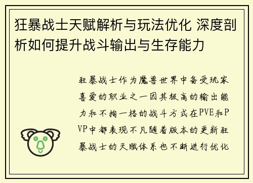 狂暴战士天赋解析与玩法优化 深度剖析如何提升战斗输出与生存能力 狂暴战士天赋解析与玩法优化 深度剖析如何提升战斗输出与生存能力