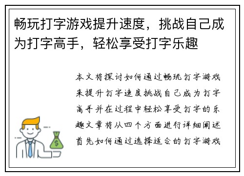 畅玩打字游戏提升速度，挑战自己成为打字高手，轻松享受打字乐趣