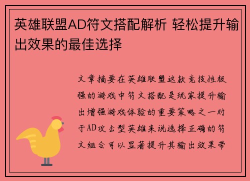 英雄联盟AD符文搭配解析 轻松提升输出效果的最佳选择 英雄联盟AD符文搭配解析 轻松提升输出效果的最佳选择