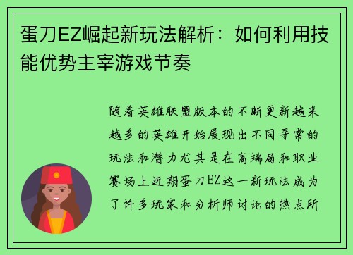 蛋刀EZ崛起新玩法解析:如何利用技能优势主宰游戏节奏 蛋刀EZ崛起新玩法解析:如何利用技能优势主宰游戏节奏