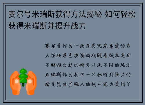 赛尔号米瑞斯获得方法揭秘 如何轻松获得米瑞斯并提升战力