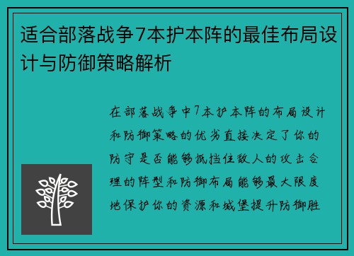 适合部落战争7本护本阵的最佳布局设计与防御策略解析