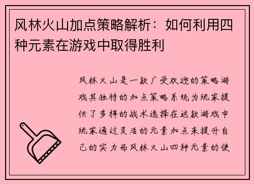 风林火山加点策略解析:如何利用四种元素在游戏中取得胜利 风林火山加点策略解析:如何利用四种元素在游戏中取得胜利