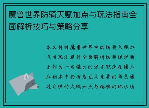 魔兽世界防骑天赋加点与玩法指南全面解析技巧与策略分享 魔兽世界防骑天赋加点与玩法指南全面解析技巧与策略分享