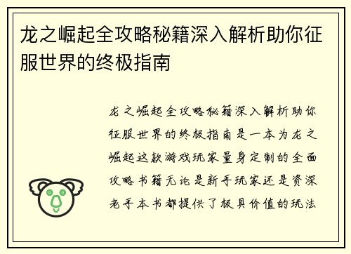 龙之崛起全攻略秘籍深入解析助你征服世界的终极指南