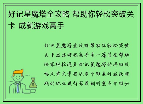 好记星魔塔全攻略 帮助你轻松突破关卡 成就游戏高手 好记星魔塔全攻略 帮助你轻松突破关卡 成就游戏高手
