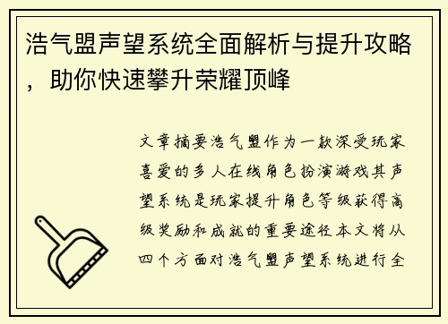 浩气盟声望系统全面解析与提升攻略,助你快速攀升荣耀顶峰 浩气盟声望系统全面解析与提升攻略,助你快速攀升荣耀顶峰