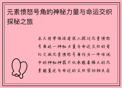 元素愤怒号角的神秘力量与命运交织探秘之旅 元素愤怒号角的神秘力量与命运交织探秘之旅
