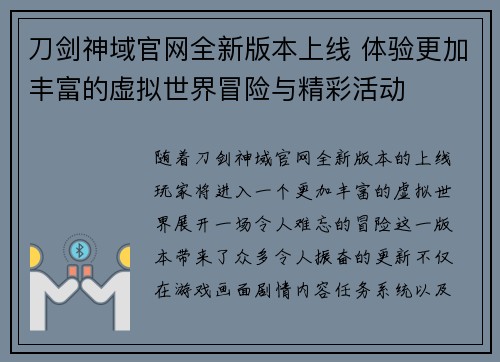 刀剑神域官网全新版本上线 体验更加丰富的虚拟世界冒险与精彩活动 刀剑神域官网全新版本上线 体验更加丰富的虚拟世界冒险与精彩活动