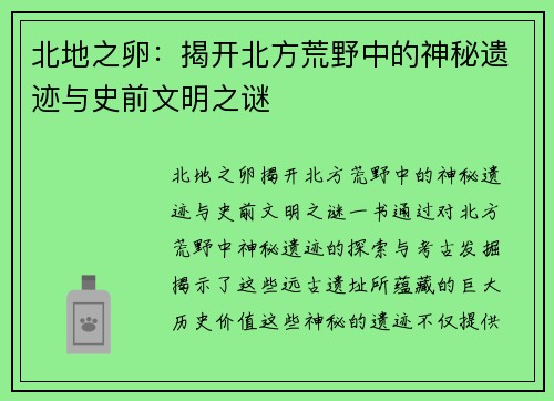北地之卵:揭开北方荒野中的神秘遗迹与史前文明之谜 北地之卵:揭开北方荒野中的神秘遗迹与史前文明之谜