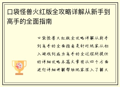 口袋怪兽火红版全攻略详解从新手到高手的全面指南 口袋怪兽火红版全攻略详解从新手到高手的全面指南