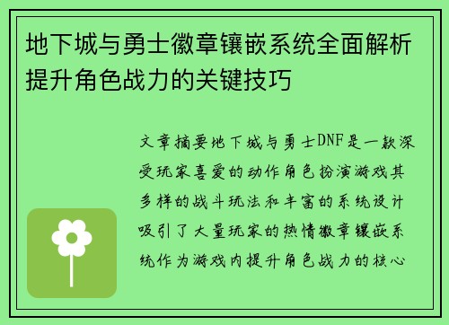 地下城与勇士徽章镶嵌系统全面解析提升角色战力的关键技巧 地下城与勇士徽章镶嵌系统全面解析提升角色战力的关键技巧