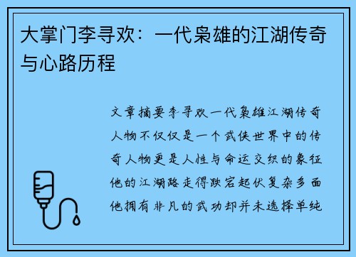 大掌门李寻欢:一代枭雄的江湖传奇与心路历程 大掌门李寻欢:一代枭雄的江湖传奇与心路历程