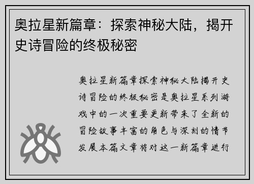 奥拉星新篇章:探索神秘大陆,揭开史诗冒险的终极秘密 奥拉星新篇章:探索神秘大陆,揭开史诗冒险的终极秘密