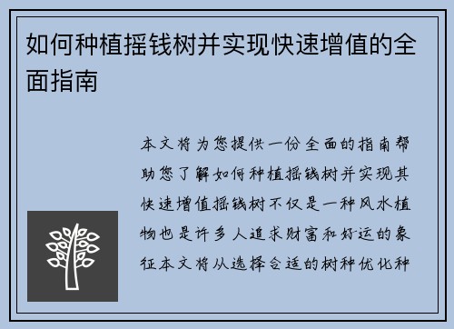 如何种植摇钱树并实现快速增值的全面指南