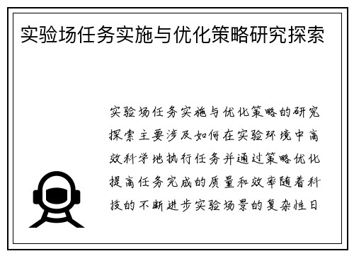 实验场任务实施与优化策略研究探索