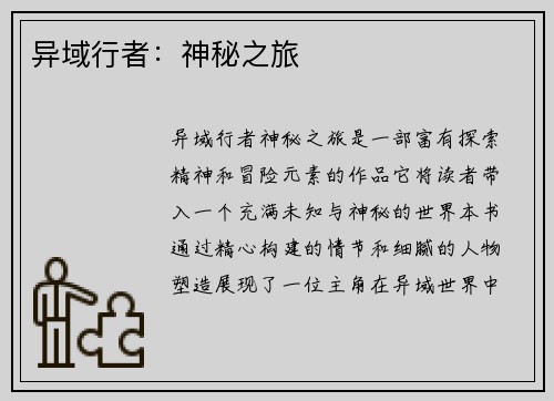 异域行者：神秘之旅