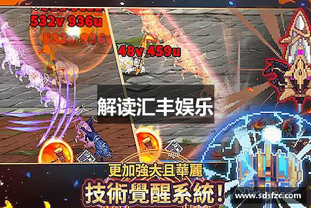 解读汇丰娱乐