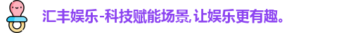 汇丰娱乐